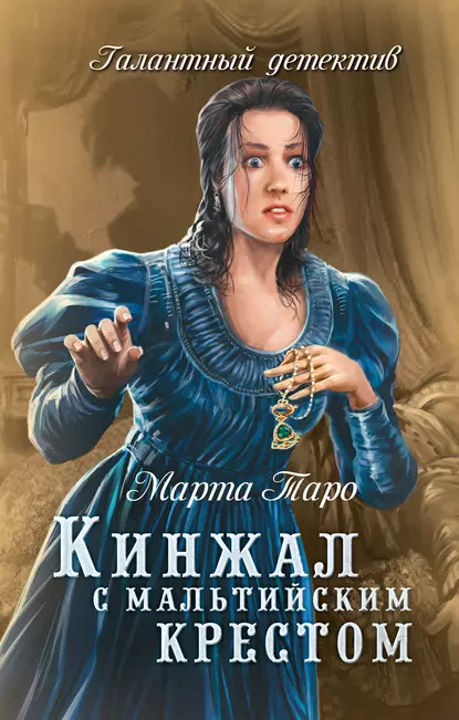 Обложка книги Кинжал с мальтийским крестом, Марта Таро