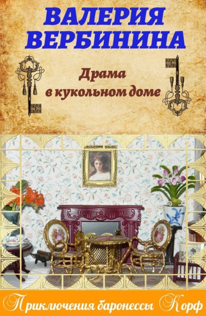 Валерия Вербинина - Драма в кукольном доме