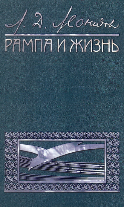 Рампа и жизнь (Леонид Леонидов). 2014г. 