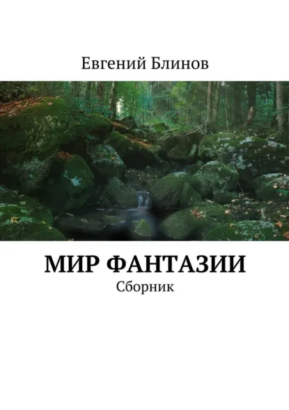 Обложка книги Мир фантазии. Сборник, Евгений Блинов