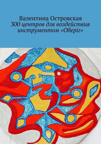 Валентина Островская — 300 центров для воздействия инструментом «Оберіг»