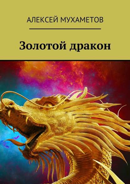 Алексей Мухаметов — Золотой дракон
