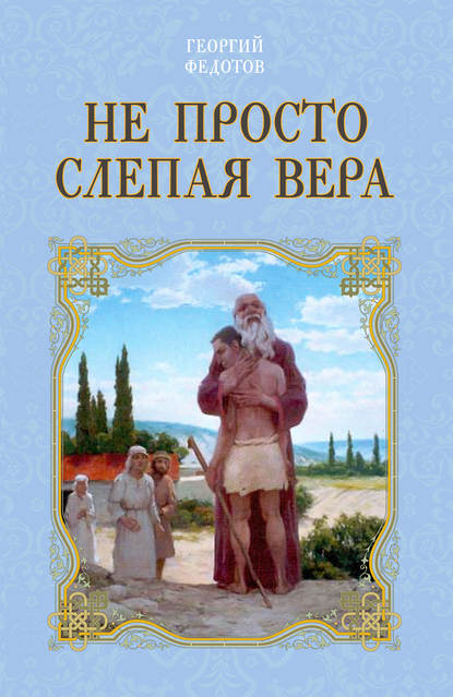 Георгий Федотов — Не просто слепая вера
