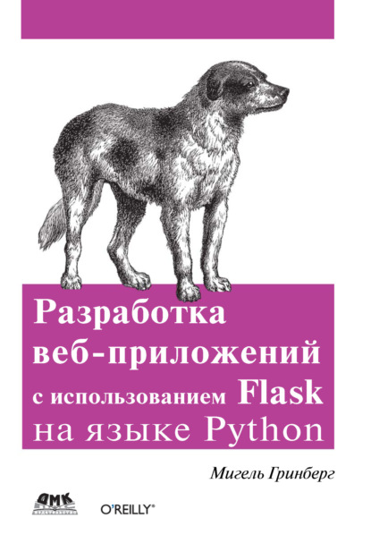 Разработка веб-приложений с использованием Flask на языке Python Гринберг Мигель