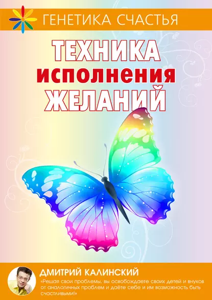 Обложка книги Техника исполнения желаний, Дмитрий Калинский