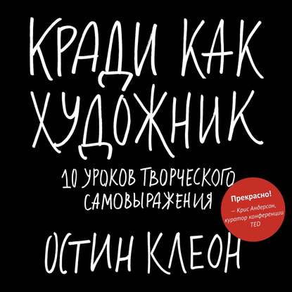 Остин Клеон - Кради как художник