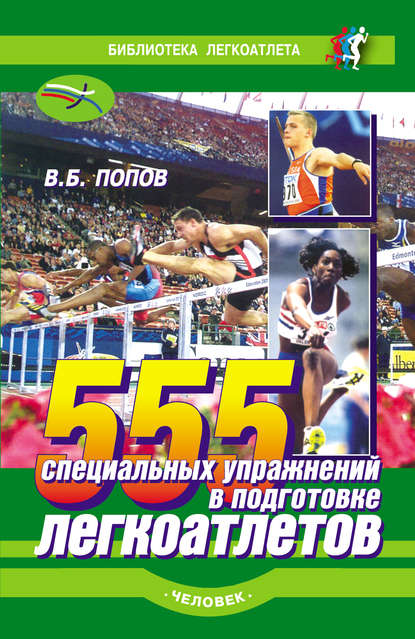Владимир Попов — 555 специальных упражнений в подготовке легкоатлетов