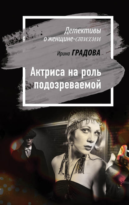 Ирина Градова — Актриса на роль подозреваемой