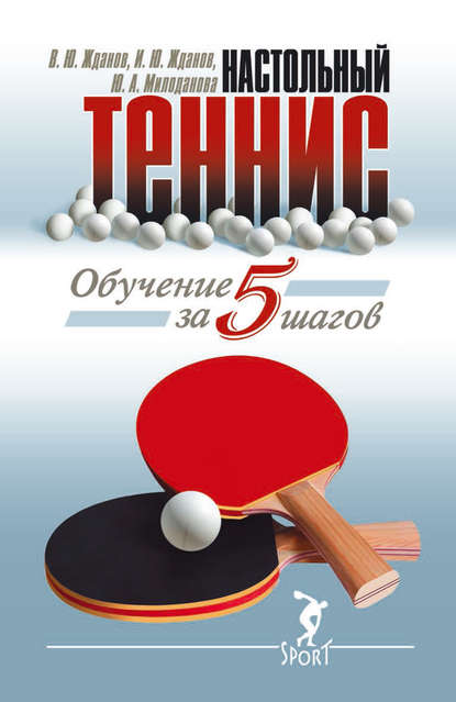 В. Ю. Жданов - Обучение настольному теннису за 5 шагов