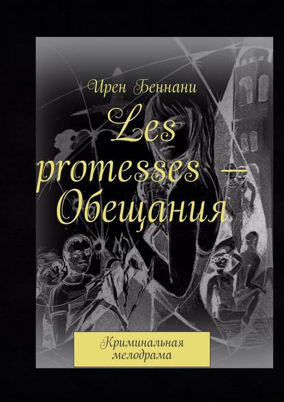 Ирен Беннани - Les promesses – Обещания. Криминальная мелодрама
