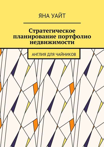

Стратегическое планирование портфолио недвижимости