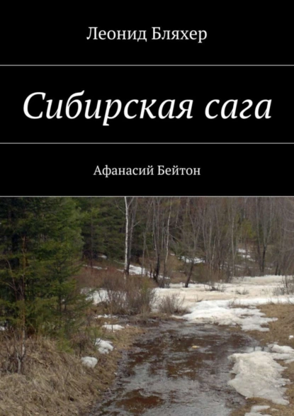 Обложка книги Сибирская сага. Афанасий Бейтон, Леонид Бляхер