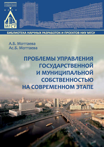 А. Б. Моттаева — Проблемы управления государственной и муниципальной собственностью на современном этапе