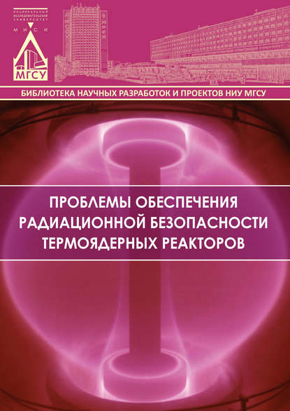 Л. А. Шилова - Проблемы обеспечения радиационной безопасности термоядерных реакторов