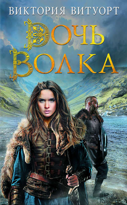 

Дочь Волка