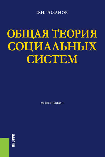 

Общая теория социальных систем