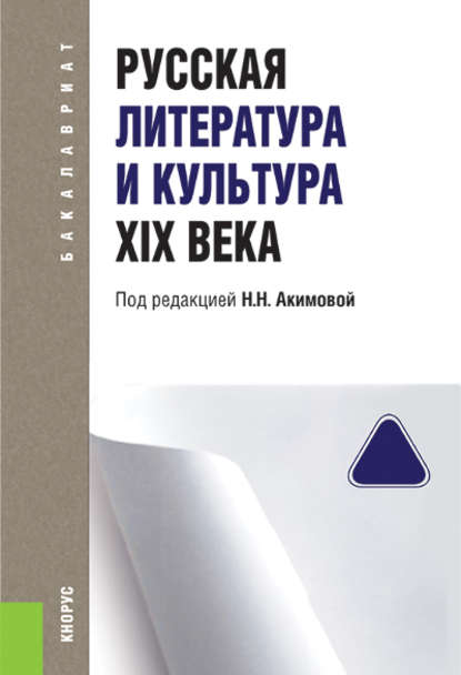 Коллектив авторов - Русская литература и культура XIX века