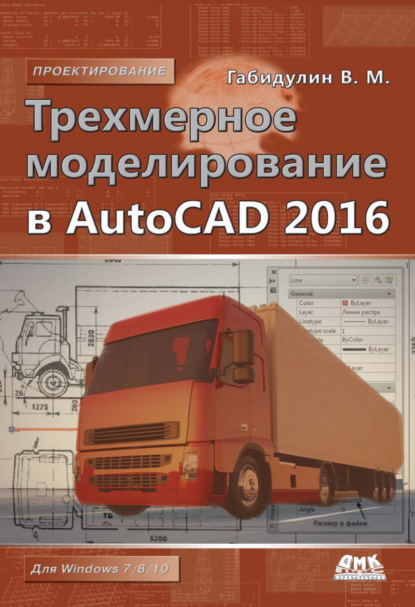 Трехмерное моделирование в AutoCAD 2016 (В. М. Габидулин). 2016г. 