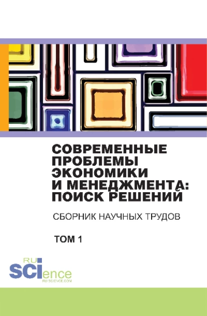 Обложка книги Современные проблемы экономики и менеджмента поиск решений. Том 1. (Бакалавриат). Сборник статей., Владимир Иванович Бережной