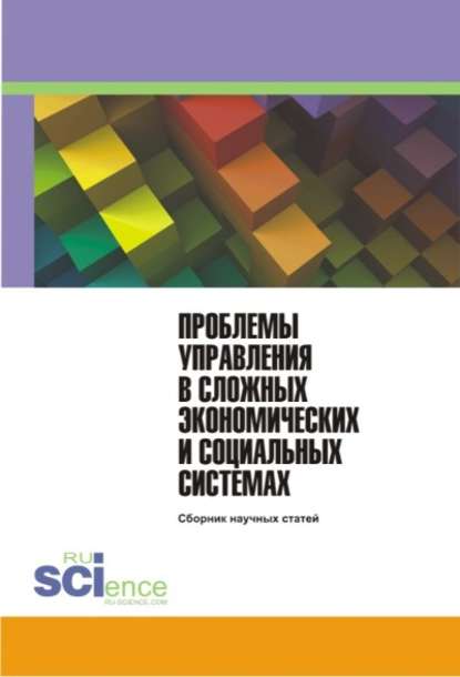 Коллектив авторов - Проблемы управления в сложных экономических и социальных системах