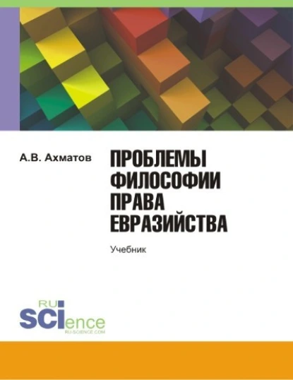 Обложка книги Проблемы философии права евразийства. (Аспирантура). Учебник., Алексей Валерьевич Ахматов