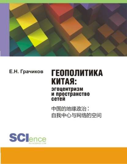 Е. Н. Грачиков - Геополитика Китая: эгоцентризм и пространство сетей