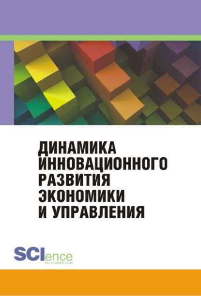 Коллектив авторов - Динамика инновационного развития экономики и управления