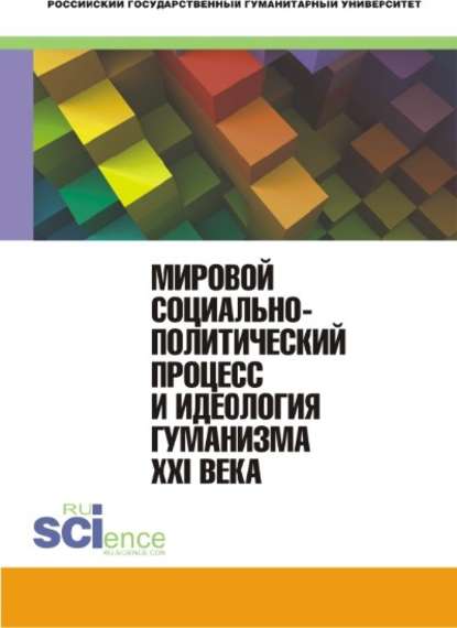 Коллектив авторов - Мировой социально-политический процесс и идеология гуманизма XXI века