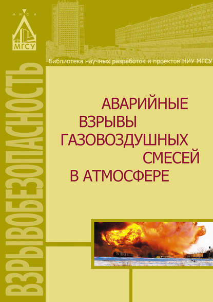 Д. З. Хуснутдинов — Аварийные взрывы газовоздушных смесей в атмосфере