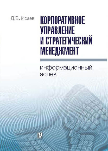 Д. В. Исаев - Корпоративное управление и стратегический менеджмент: информационный аспект