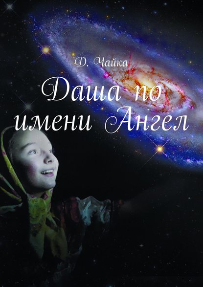 Дмитрий Чайка - Даша по имени Ангел