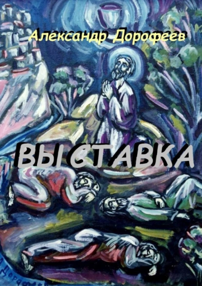 Обложка книги Выставка. Повесть-альбом, Александр Дорофеев