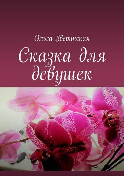 Ольга Зверинская — Сказка для девушек