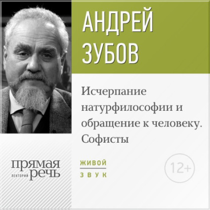 Андрей Зубов — Лекция «Исчерпание натурфилософии и обращение к человеку. Софисты»