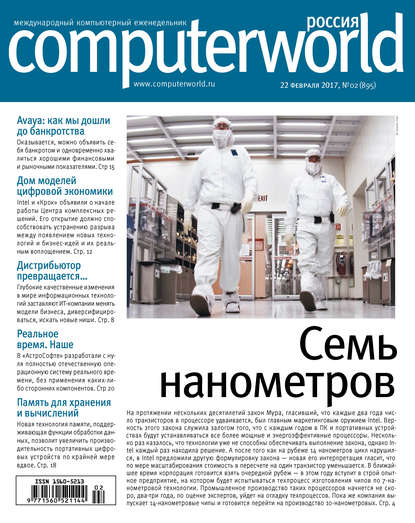 Открытые системы — Журнал Computerworld Россия №02/2017