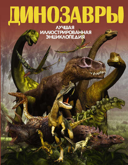 В. В. Ликсо - Динозавры