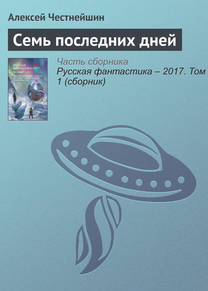 

Семь последних дней