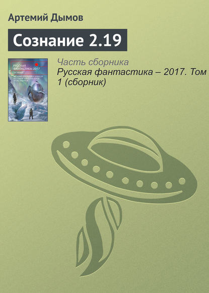 

Сознание 2.19