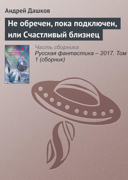 

Не обречен, пока подключен, или Счастливый близнец