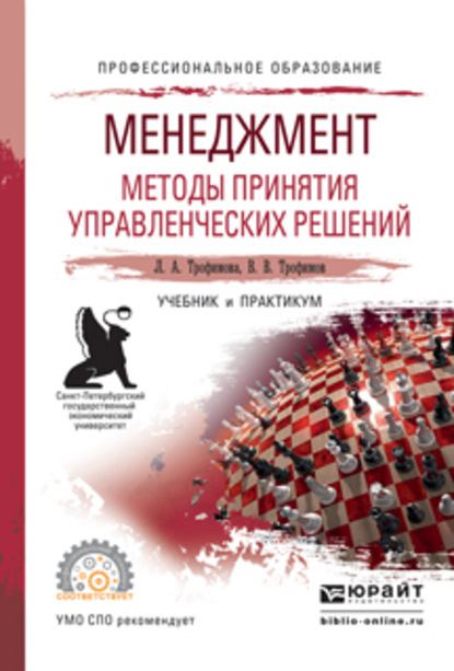 Валерий Владимирович Трофимов — Менеджмент. Методы принятия управленческих решений. Учебник и практикум для СПО