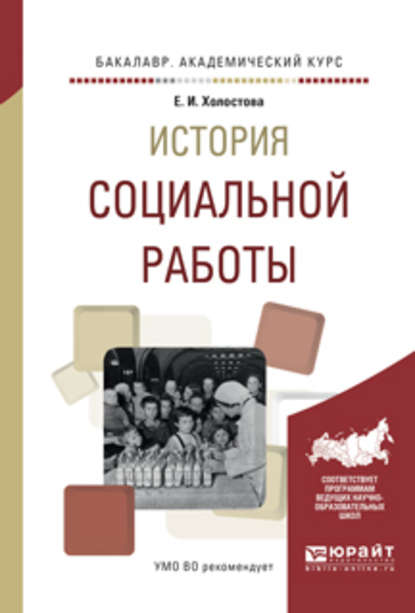

История социальной работы. Учебное пособие для академического бакалавриата