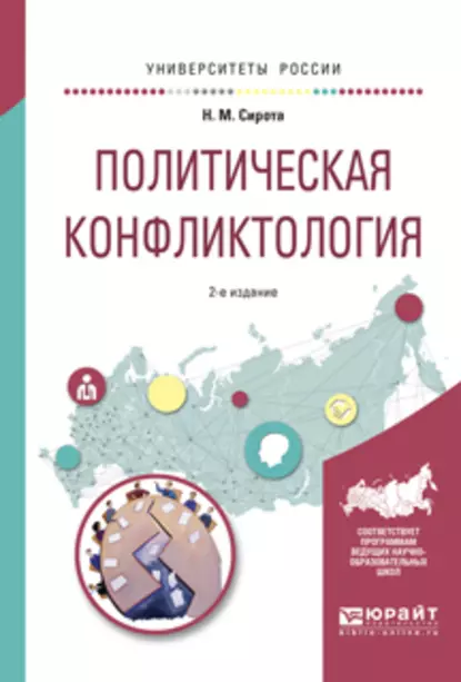 Обложка книги Политическая конфликтология 2-е изд., испр. и доп. Учебное пособие для бакалавриата и магистратуры, Наум Михайлович Сирота