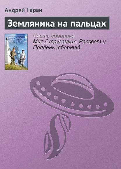 

Земляника на пальцах