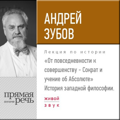 Андрей Зубов — Лекция «От повседневности к совершенству – Сократ и учение об Абсолюте»