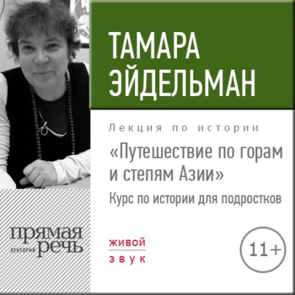 Тамара Эйдельман — Лекция «Путешествие по горам и степям Азии»