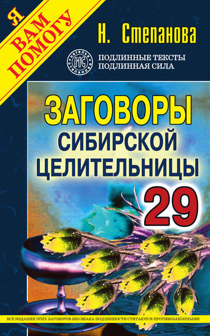 

Заговоры сибирской целительницы. Выпуск 29