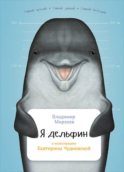 Владимир Владимирович Мирзоев - Я дельфин