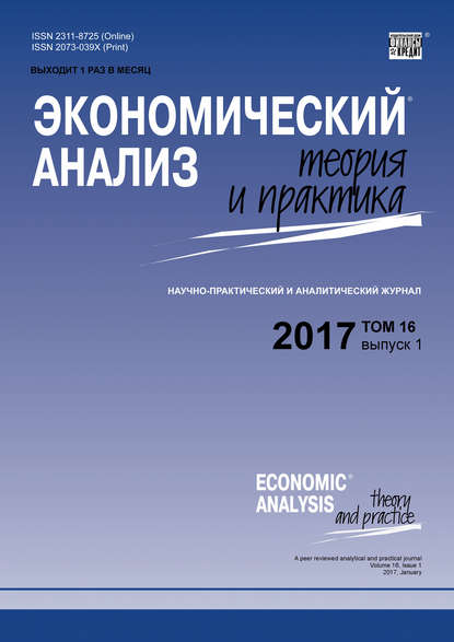 Экономический анализ: теория и практика № 1 2017 - Группа авторов