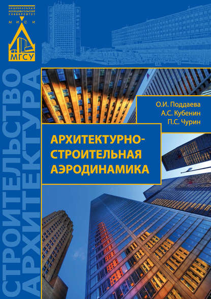 О. И. Поддаева — Архитектурно-строительная аэродинамика