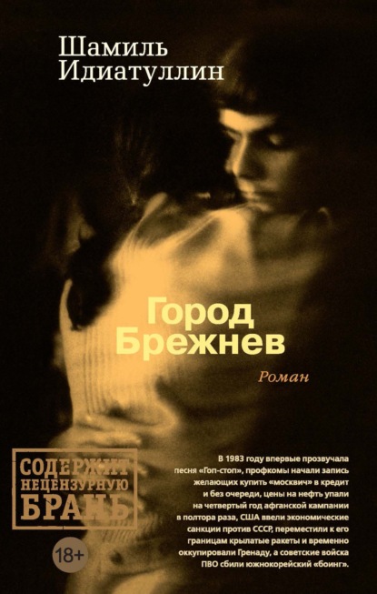 

Город Брежнев